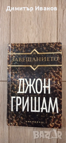 Джон Гришам - Присъдата, Ударът, Партньори, Завещанието, Братята, снимка 7 - Художествена литература - 53458582