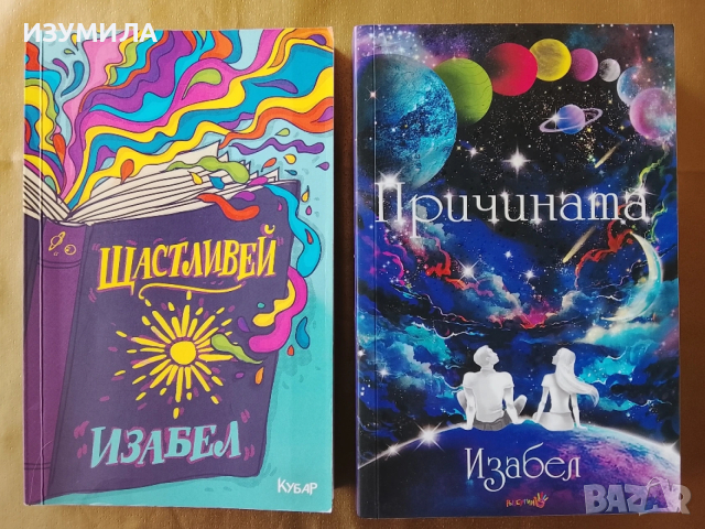 Причината / Щастливей - Изабел Овчарова