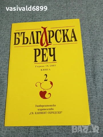 "Българска реч" 2/2003