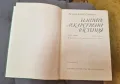 Книги Наука: Нено Стоянов - Нашите лекарствени растения - Част 1 + Част 2, снимка 2