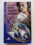 Колекция "31 забравени любовни романи" - 1992г/1993г. 17бр, снимка 8