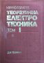 Минчо Златев - "Теоретична електротехника - Том 1" , снимка 1 - Специализирана литература - 45827287