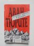 Книга Авантюрите на руския царизъм в България 1991 г., снимка 1