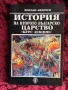 История на Второто българско царство| курс лекции|Йордан Андреев , снимка 1