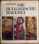 Сердика е моят Рим;Орфей;Българската съкровищница;Спомени,Иван Михайлов;Национална худож.галерия, снимка 6