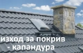 ШАПКА за Комин -КАПАНДУРА -Отдушници -СТЪЛБИ за покрив -Изход за покрив -ПРОИЗВЕЖДАМ , снимка 4