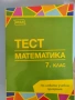 Учебни помагала по математика за 7 седми клас, снимка 1