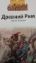 Древний Рим Истори от Тони Алек, снимка 3