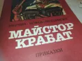 МАЙСТОР КРАБАТ 0910240820, снимка 9