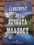 Еликсирът на вечната младост - Аня Янг, снимка 1