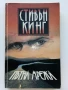 Пътна мрежа - Стивън Кинг - 1992г, снимка 1
