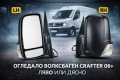 Огледало за VW Crafter 2006+ 12V с мотор – Ляво или Дясно – Електрическо, снимка 1