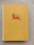 Апулей - Златното магаре - изд.1961г., снимка 1 - Художествена литература - 45007152