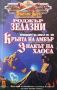 Хрониките на Амбър. Книга 1-10, снимка 4