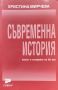 Съвременна история Христина Мирчева, снимка 1 - Други - 46033802