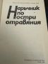 Наръчник по остри отравяния-Ал.Монов, снимка 2