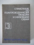 Книга "Справочник по полупровод.прибори....-А.Атанасов"-492с, снимка 1