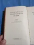 Руско - български политехнически речник , снимка 4