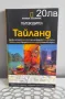 Пътеводител Тайланд-National Geographic, снимка 1