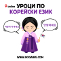 Онлайн уроци по корейски език 