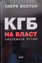 КГБ на власт: Системата Путин Тиери Волтон, снимка 1 - Други - 45072990