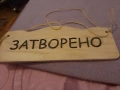 Дървена табела отворено затворено нова 29х12 см , снимка 1