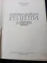 Единен сборник с рецепти за заведения за обществено хранене, снимка 2