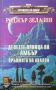 Хрониките на Амбър. Книга 1-10, снимка 3