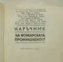 Книга Наръчник за кожарската промишленост - Мирослав Панталеев и др. 1989 г., снимка 2