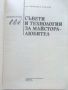 Съвети и технологии за майстора-любител - С.Стефанов - 1989г., снимка 2