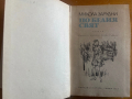 ПО БЕЛИЯ СВЯТ от Микола Зарудни, снимка 3
