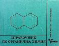 Справочник по органична химия, снимка 1 - Други - 45934591
