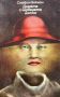Дамата с червената шапка - Стафан Бекман, снимка 1 - Художествена литература - 45733053