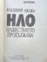НЛО нашествието продължава - Владимир Ажажа - 1991г., снимка 2