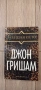 Джон Гришам - Присъдата, Ударът, Партньори, Завещанието, Братята, снимка 7