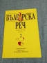 "Българска реч" 2/2003, снимка 1