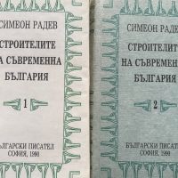 Строителите на съвременна България в два тома. Том 1-2 - Симеон Радев, снимка 1 - Други - 45134495