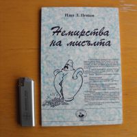 Немирства на мисълта.  Автор: Илко Л.Петков., снимка 1 - Художествена литература - 45117809