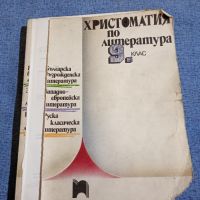 Христоматия по литература за 9 клас , снимка 2 - Учебници, учебни тетрадки - 45445994
