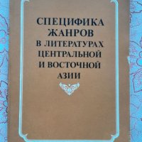 Специфика жанров в литературах Центральной и Восточной Азии , снимка 1 - Художествена литература - 45861816