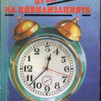 Вредните предимства на цивилизацията - П. Илинов, Н. Гинчева, В. Христева-Мирчева, снимка 1 - Други - 45859245