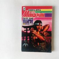 Книга-игра Пътят към Шангри - Майкъл Майндкрайм Плеяда, снимка 1 - Детски книжки - 43875817