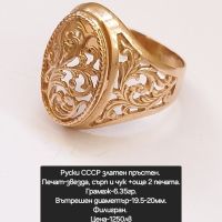 СССР златен пръстен Филигран , снимка 1 - Пръстени - 45596921