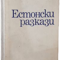 Естонски разкази, Сборник(18.6.1), снимка 1 - Художествена литература - 45300057