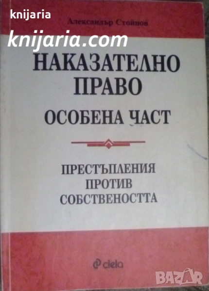 Наказателно право Особена част: Престъпления против собствеността, снимка 1