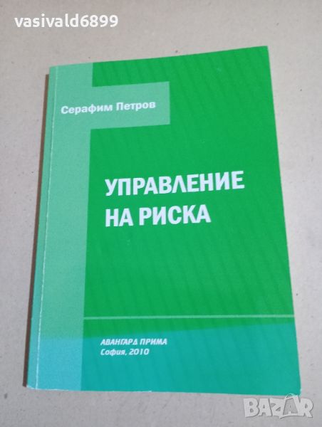 Серафим Петров - Управление на риска , снимка 1