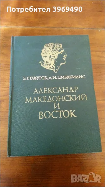 " Александр Македонский и восток ". , снимка 1