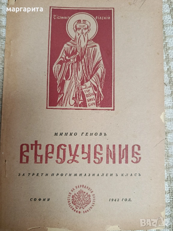 вероучение, снимка 1