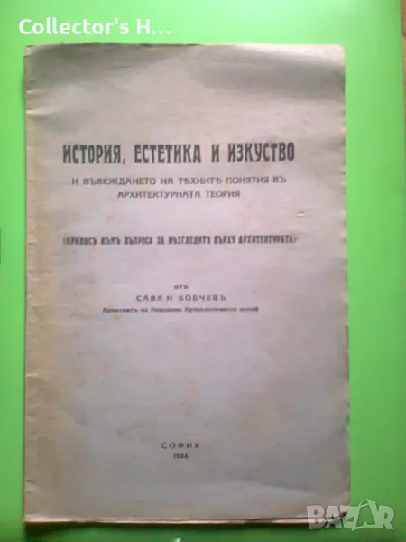 Сава Н. Бобчев - История, естетика и изкуство 1944 г. антикварна книга, снимка 1