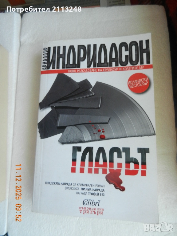 Арналдур Индридасон - Гласът, снимка 1